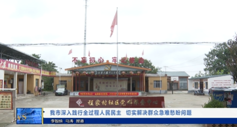 【视频新闻】我市深入践行全过程人民民主 切实解决群众急难愁盼问题