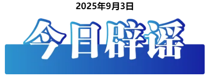今日辟謠（2025年9月3日）