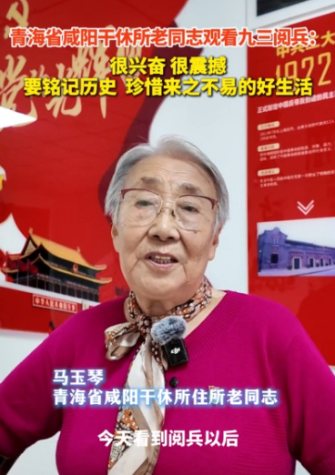 【視頻】青海省咸陽干休所老同志觀看九三閱兵：很興奮 很震撼 要銘記歷史  珍惜來之不易的好生活！