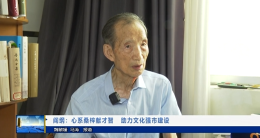 【視頻新聞】閻綱：心系桑梓獻(xiàn)才智   助力文化強(qiáng)市建設(shè)