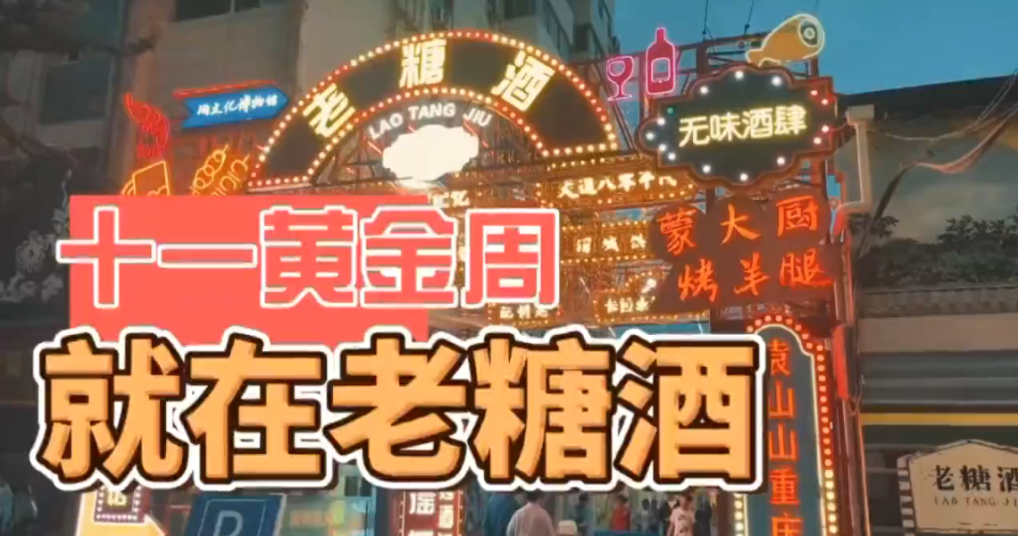 【视频】国庆来咸阳 老街见一面丨“双节”来渭城，老糖酒文创街区精彩不断！