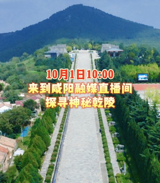 【直播预告】山南水北 咸阳很美 | 10月1日10：00来咸阳融媒直播间 探寻神秘乾陵