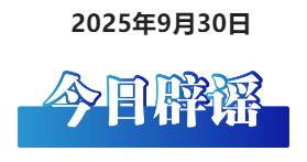 今日辟谣（2025年9月30日）