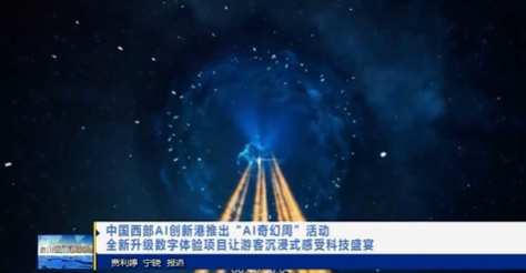 【视频新闻】中国西部AI创新港推出“AI奇幻周”活动 全新升级数字体验项目让游客沉浸式感受科技盛宴