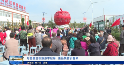【视频新闻】旬邑县金秋旅游季启幕  果品飘香引客来