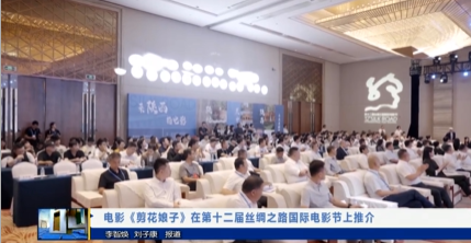 【视频新闻】电影《剪花娘子》在第十二届丝绸之路国际电影节上推介