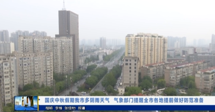 【视频新闻】国庆中秋假期我市多阴雨天气    气象部门提醒全市各地提前做好防范准备