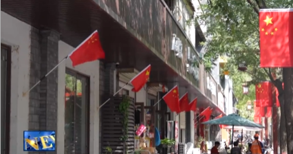 【视频新闻】五星红旗迎风展   喜迎国庆氛围浓