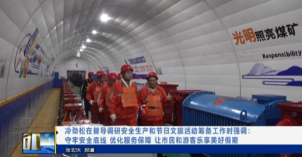 【视频新闻】冷劲松在督导调研安全生产和节日文旅活动筹备工作时强调 守牢安全底线 优化服务保障 让市民和游客乐享美好假期