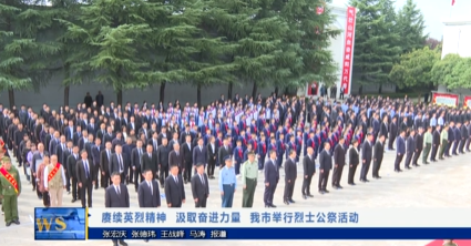 【视频新闻】赓续英烈精神  汲取奋进力量 我市举行烈士公祭活动