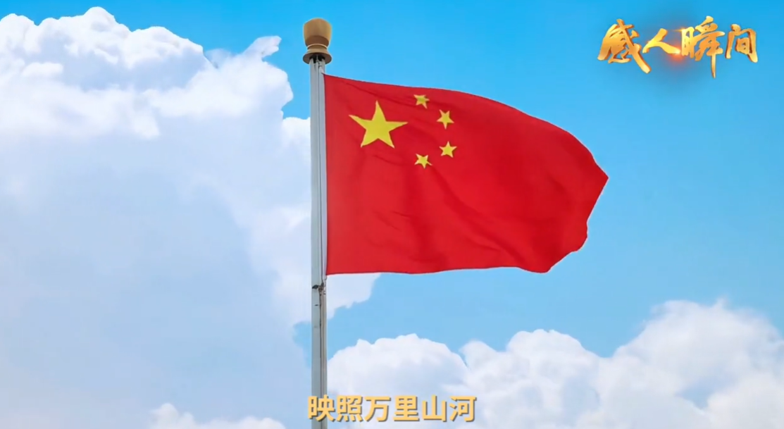 【视频】“感人瞬间”短视频丨《红旗映山河》