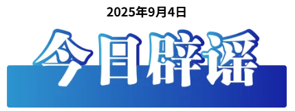 今日辟謠（2025年9月4日）
