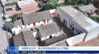 【視頻新聞】旬邑陜北公學(xué)：烽火中的革命熔爐與人才搖籃
