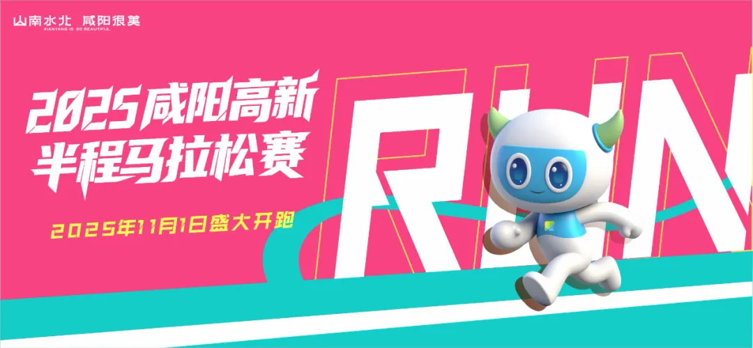 2025咸陽高新半程馬拉松賽，定檔11月1日！
