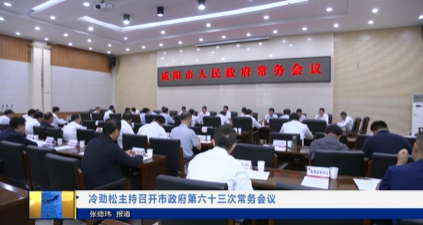 【視頻新聞】冷勁松主持召開市政府第六十三次常務(wù)會議
