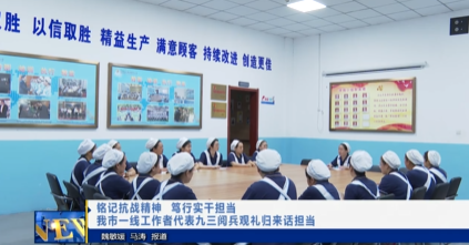 【視頻新聞】銘記抗戰(zhàn)精神  篤行實(shí)干擔(dān)當(dāng)   我市一線工作者代表九三閱兵觀禮歸來(lái)話擔(dān)當(dāng)