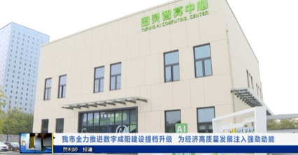【視頻新聞】我市全力推進(jìn)數(shù)字咸陽(yáng)建設(shè)提檔升級(jí)  為經(jīng)濟(jì)高質(zhì)量發(fā)展注入強(qiáng)勁動(dòng)能