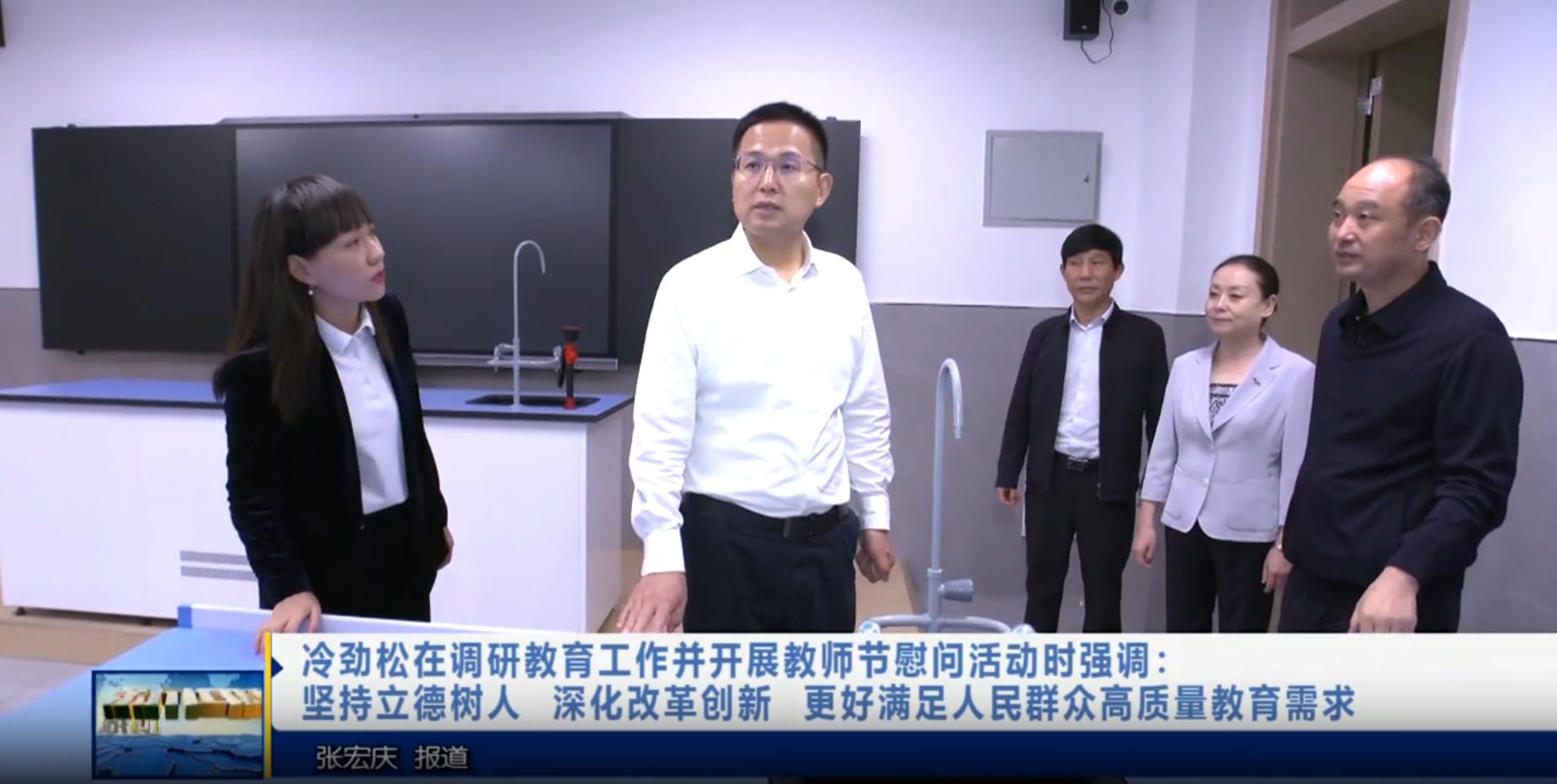 【视频新闻】冷劲松在调研教育工作并开展教师节慰问活动时强调：...