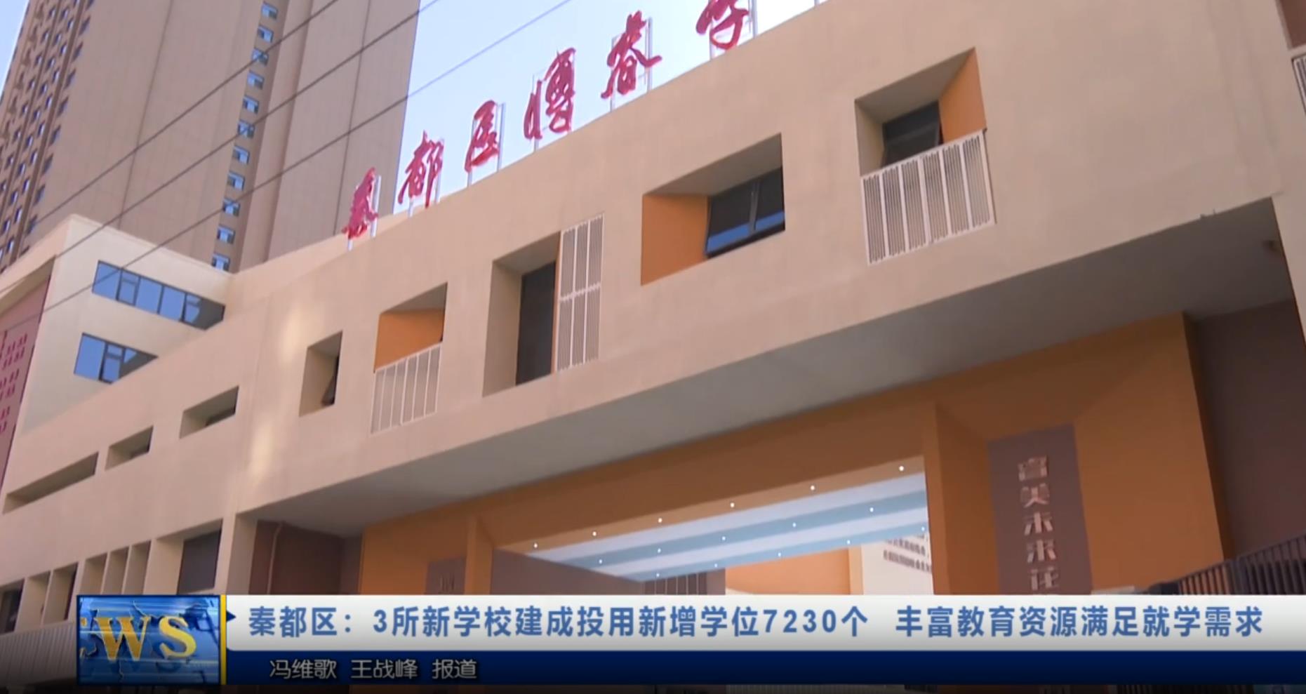 【视频新闻】秦都区：3所新学校建成投用新增学位7230个  丰富教...