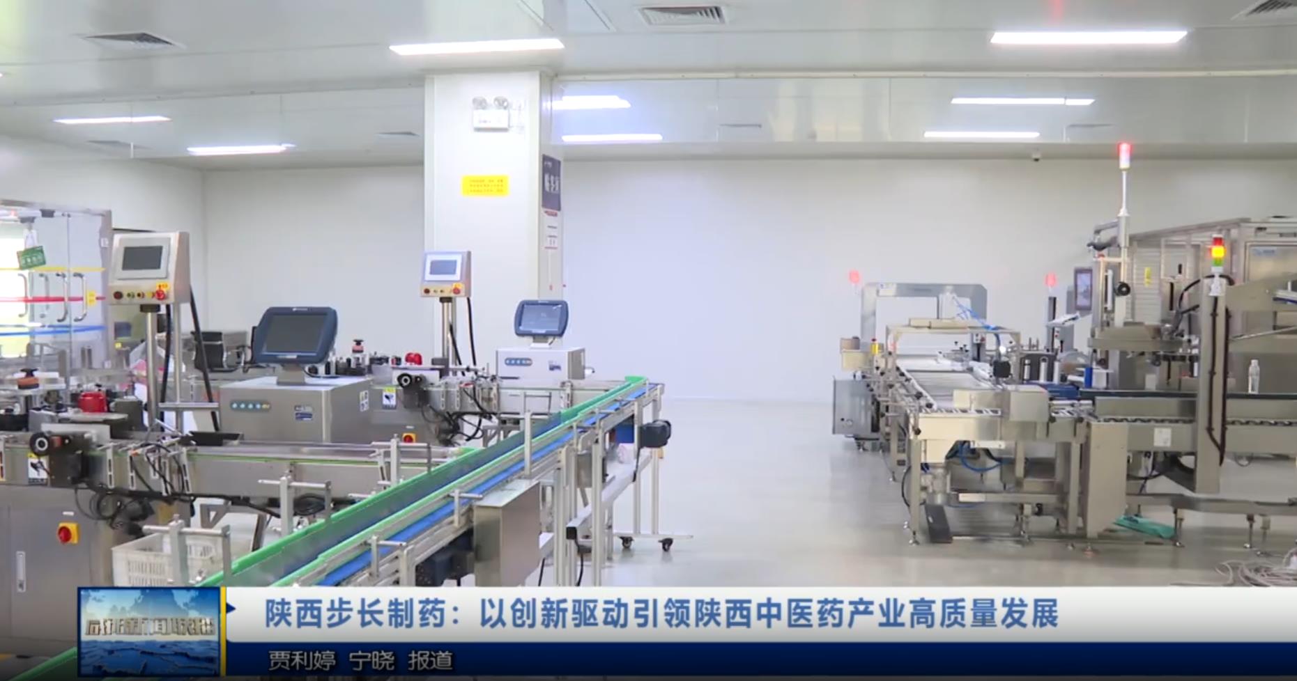 【视频新闻】陕西步长制药：以创新驱动引领陕西中医药产业高质量...