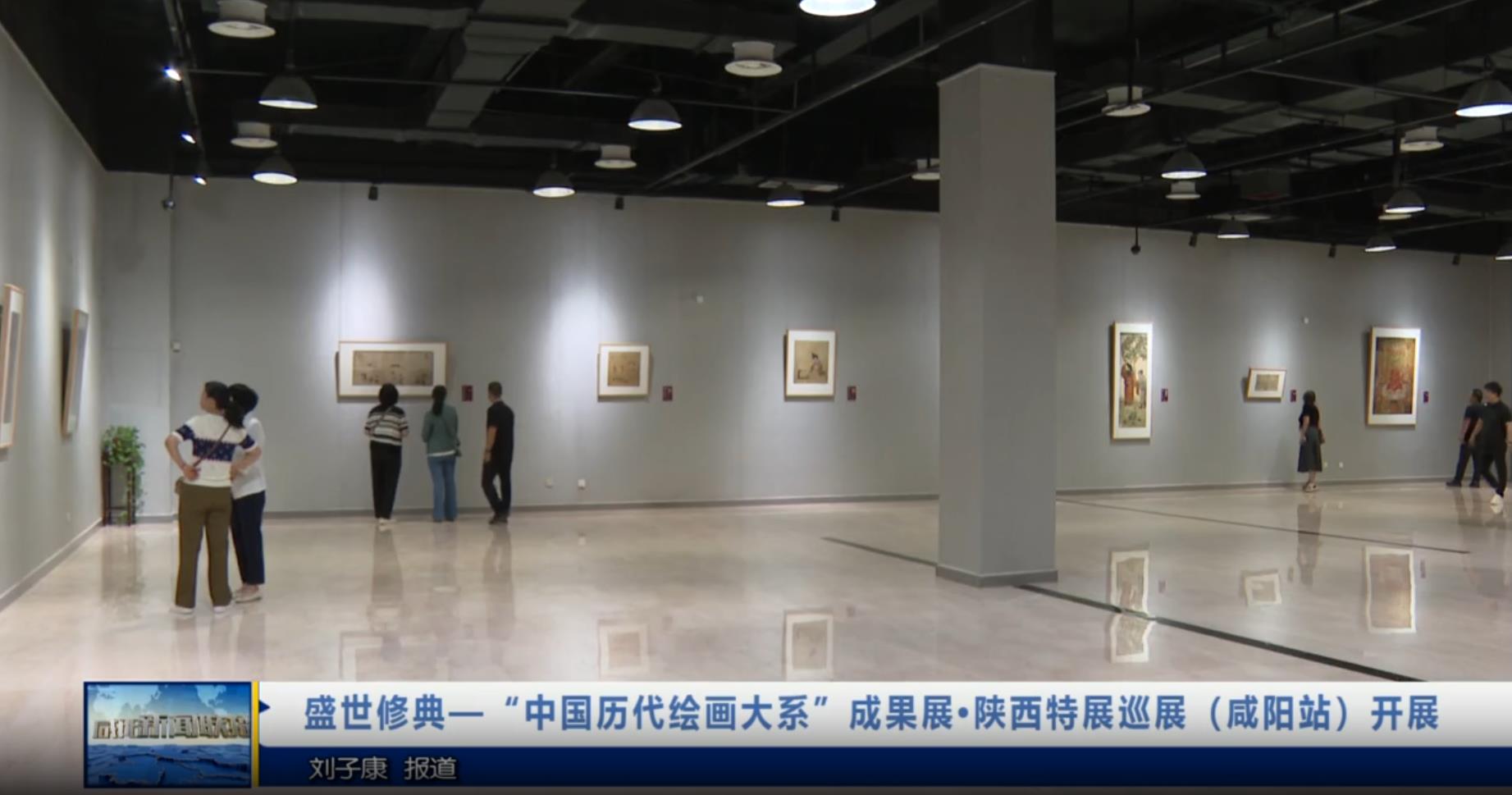 【视频新闻】盛世修典—“中国历代绘画大系”成果展•陕西特展巡...