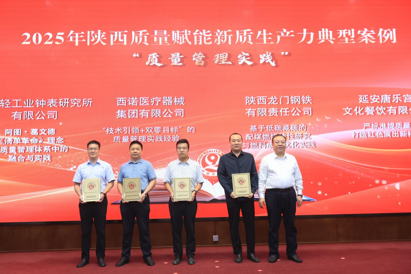 我市一案例入选“2025年陕西质量赋能新质生产力”典型案例