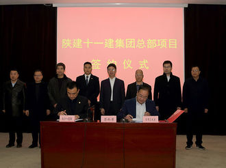 咸阳市秦都区和陕建十一公司签署合作框架协议 