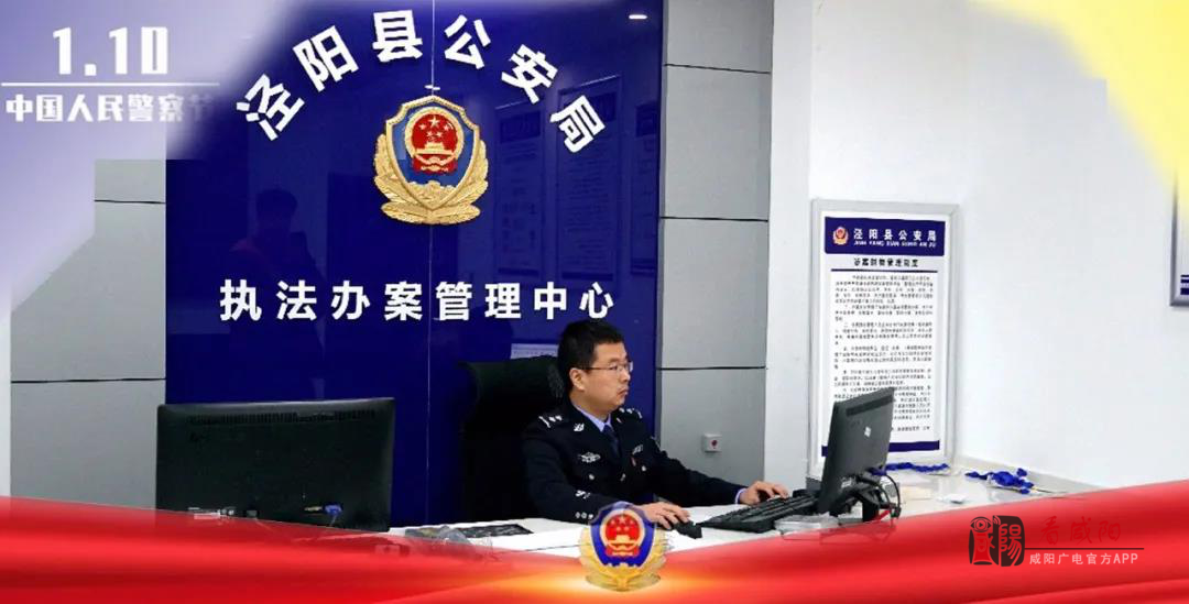 第一个警察节向泾阳最可爱的人致敬