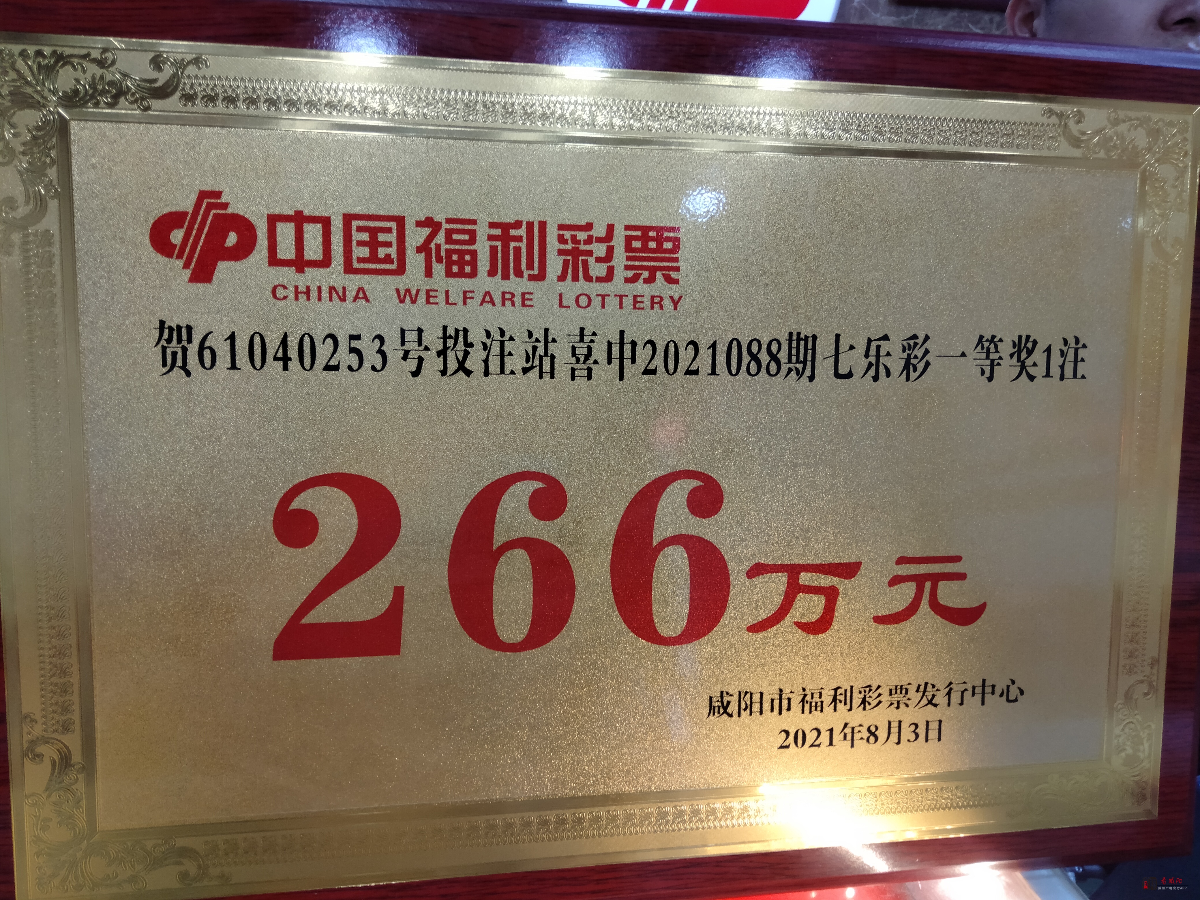 《看咸阳》讯:8月2日晚上,七乐彩第2021088期开奖,咸阳市彩民以一张