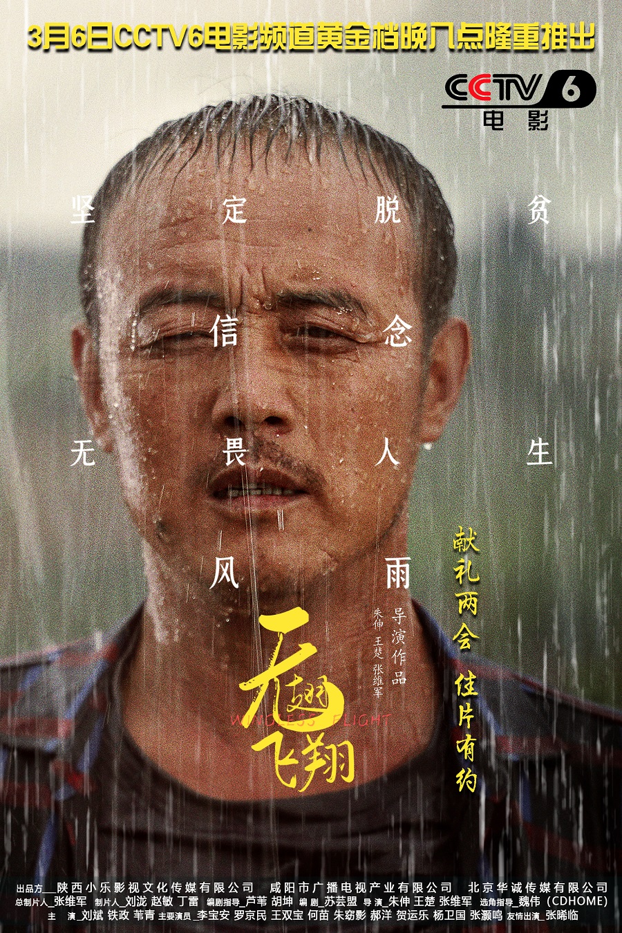 献礼全国两会咸阳本土电影无翅飞翔将于央视黄金档播出