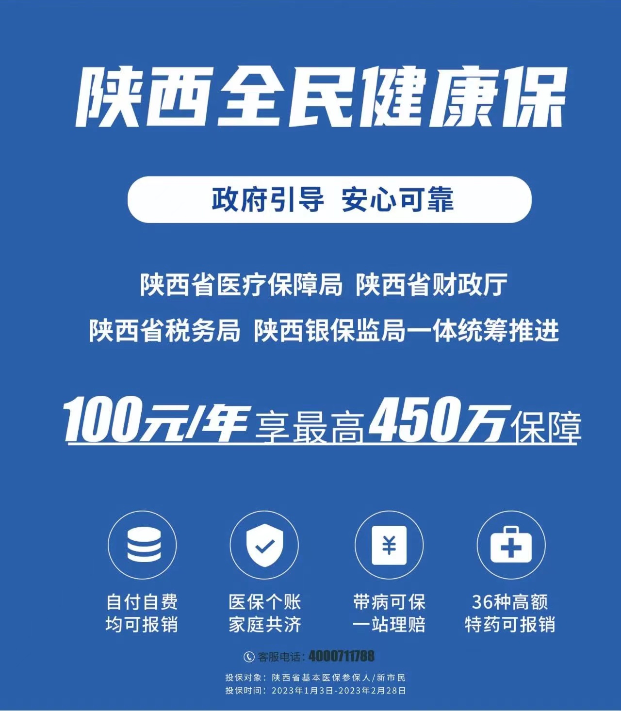 陕西全民健康保正在热卖中投保人每人每年100元最高可享450万元保障