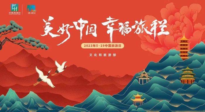 519中国旅游日丨美好中国幸福旅程让美景与文明同行