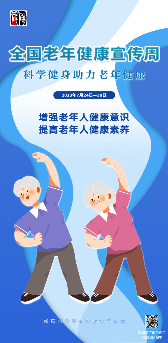 海报全国老年健康宣传周增强老年人健康意识提高老年人健康素养