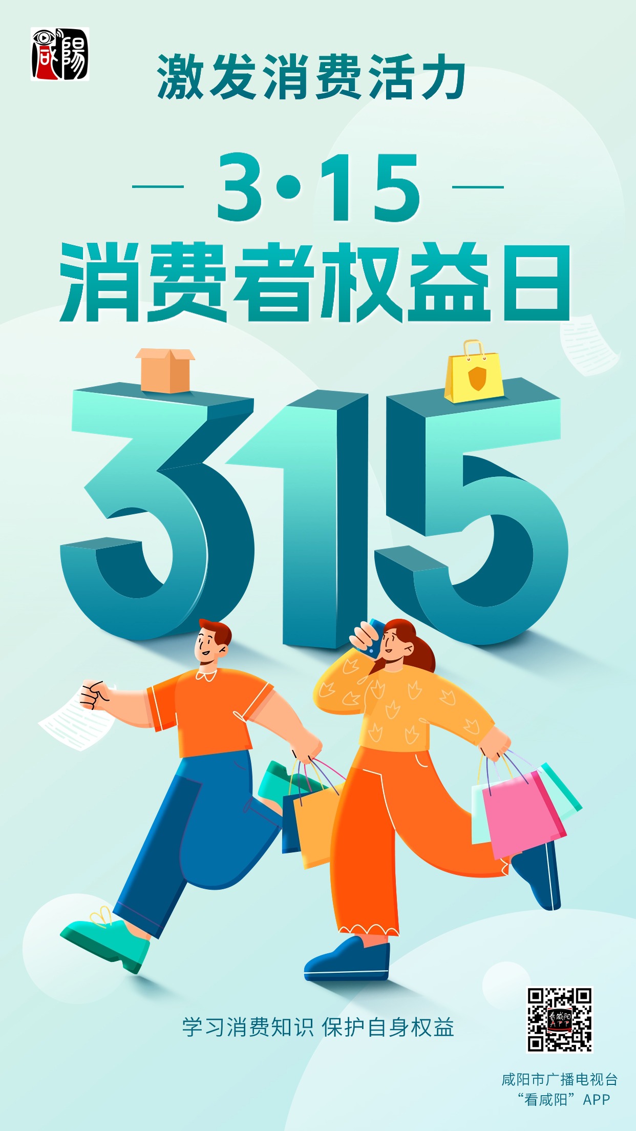 海报315国际消费者权益保护日激发消费活力