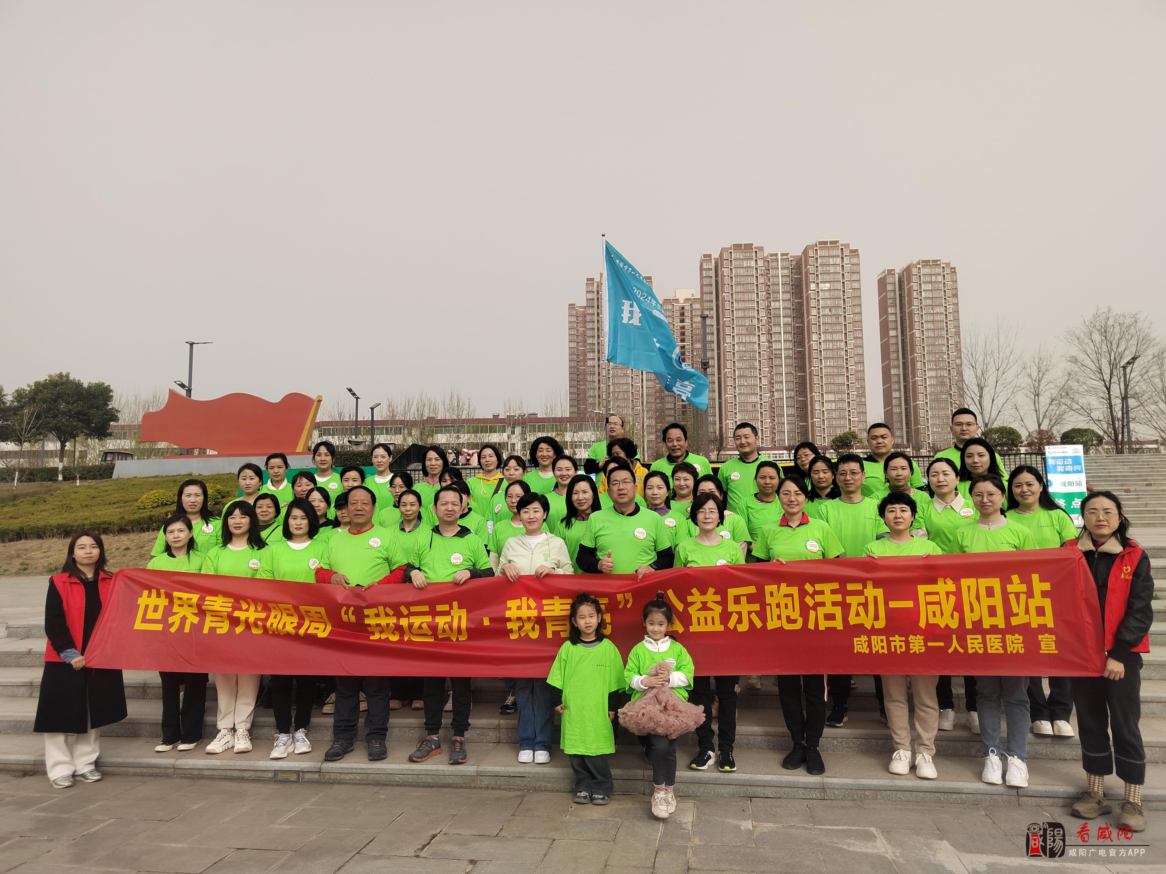 守护视界咸阳市第一人民医院眼科医院举行公益乐跑活动