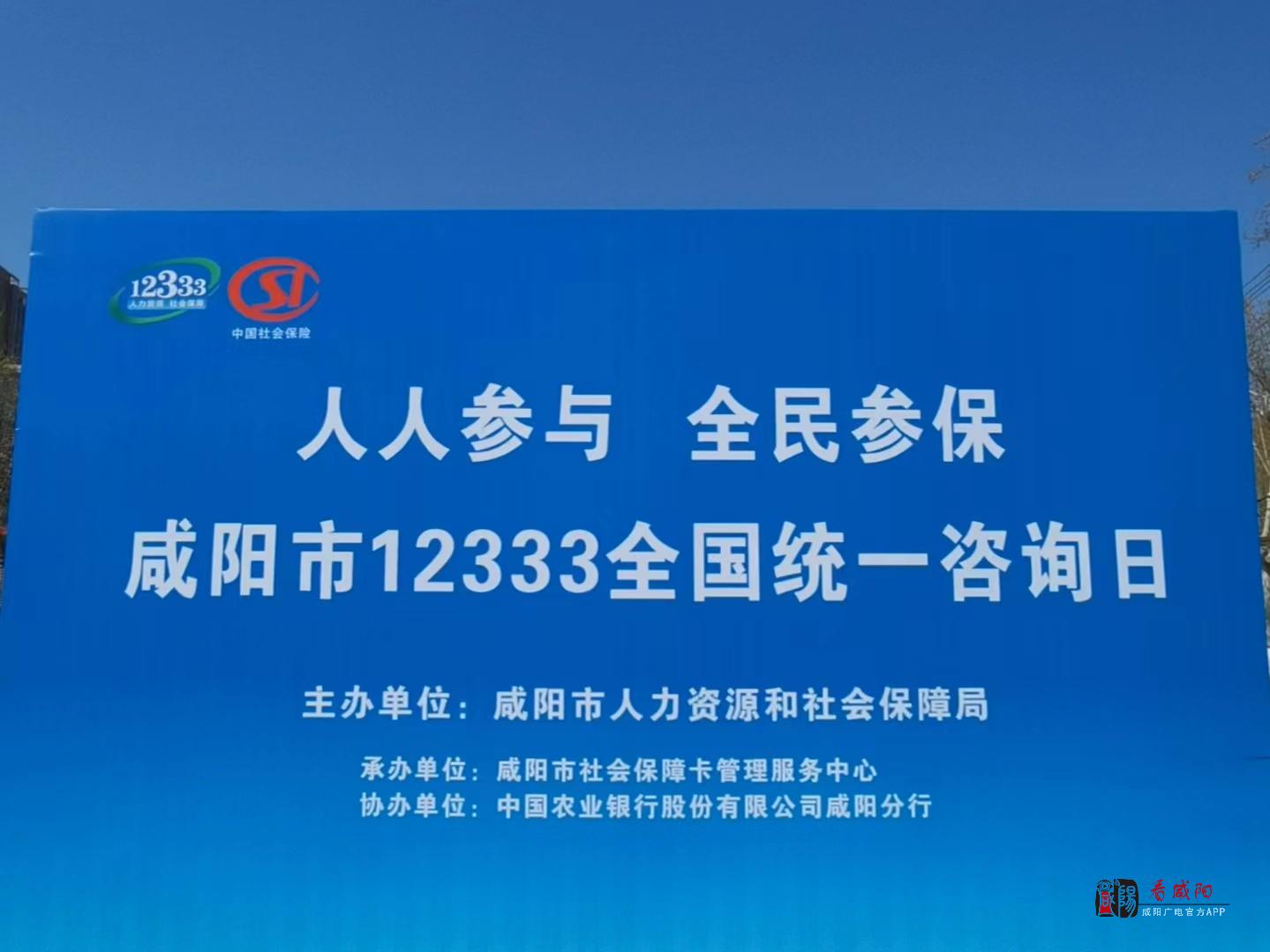 咸阳开展12333全国统一咨询日活动